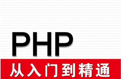 php從入門(mén)到精通(連載中)