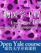 生物醫(yī)學(xué)工程探索