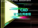 cad設計與應用