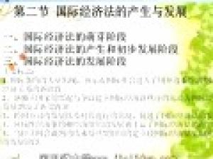 國際經濟法概論