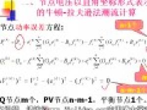 電力系統(tǒng)穩(wěn)態(tài)分析