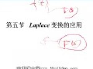 復變函數與積分變換