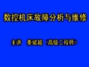 數(shù)控機床故障診斷與維修