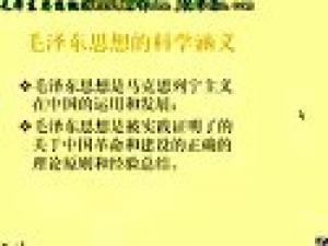 毛澤東思想概論